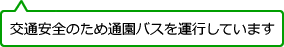 交通安全のため通園バスを運行しています