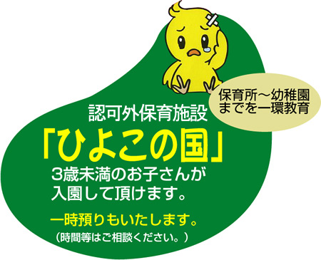 認可外保育施設「ひよこの国」　3歳未満のお子さんが入園して頂けます。　一時預かりもいたします。（時間等はご相談ください。）