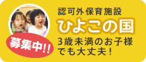 認可外保育施設　ひよこの国　3歳未満のお子様でも大丈夫