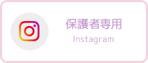 保護者専用 instagram