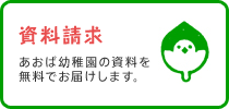 資料請求　あおば幼稚園の資料を無料でお届けします。