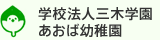 学校法人三木学園　あおば幼稚園