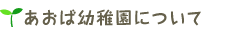 あおば幼稚園について