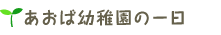 あおば幼稚園の一日