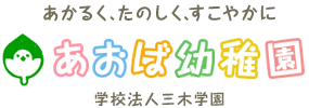 あおば幼稚園ブログ